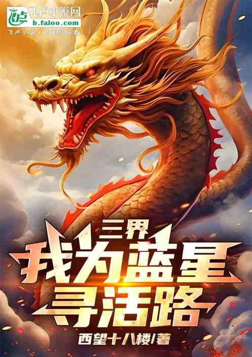 三界:我为蓝星寻活路 三界:我为蓝星寻活路