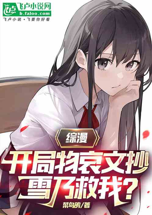 综漫,开局物哀文抄,雪乃救我? 综漫,开局物哀文抄,雪乃救我?