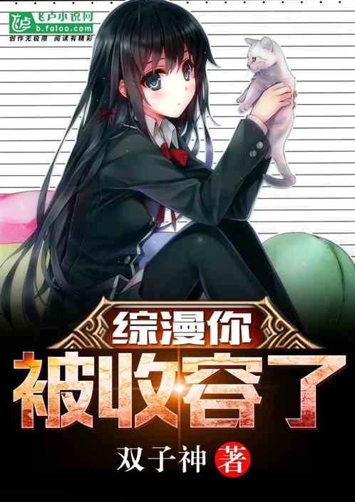 综漫你被收容了 综漫你被收容了