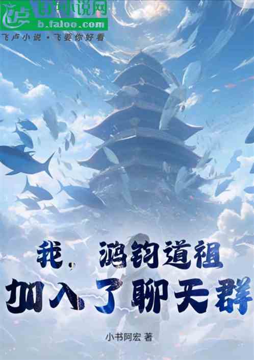 我,鸿钧道祖,加入聊天群 我,鸿钧道祖,加入聊天群