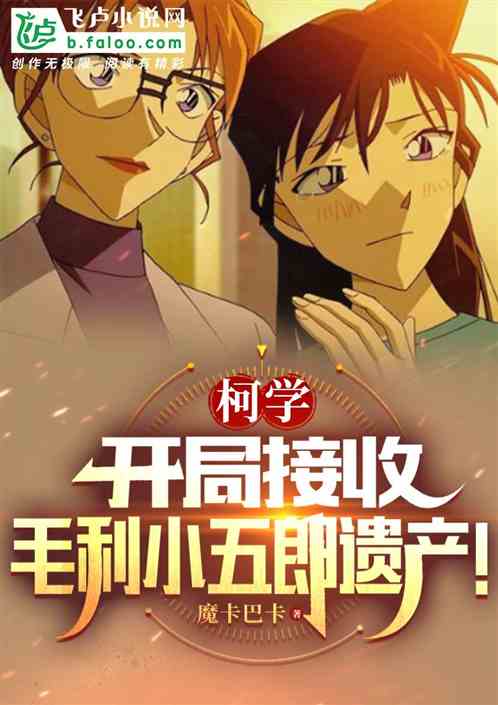 柯学:开局接收毛利小五郎遗产! 柯学:开局接收毛利小五郎遗产!