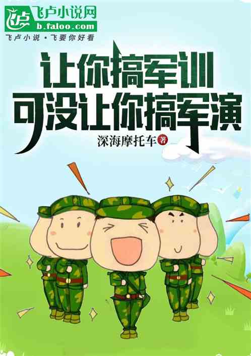 让你搞军训,可没让你搞军演 让你搞军训,可没让你搞军演