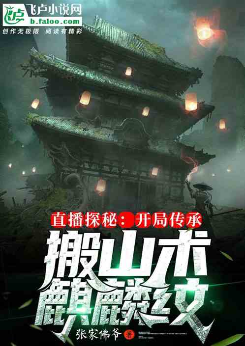 直播探秘:开局传承搬山术,麒麟纹 直播探秘:开局传承搬山术,麒麟纹