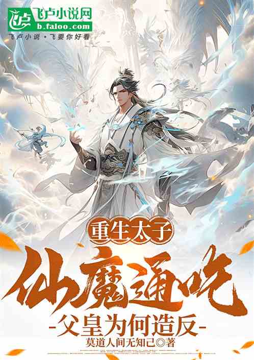重生太子仙魔通吃,父皇为何造反 重生太子仙魔通吃,父皇为何造反
