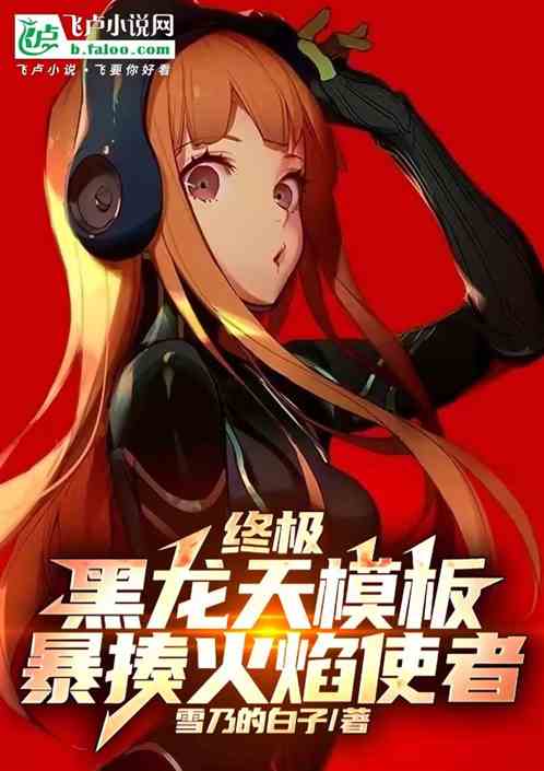 终极:黑龙天模板,暴揍火焰使者 终极:黑龙天模板,暴揍火焰使者