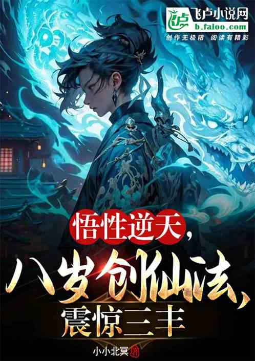 悟性逆天,八岁创仙法,震惊三丰 悟性逆天,八岁创仙法,震惊三丰