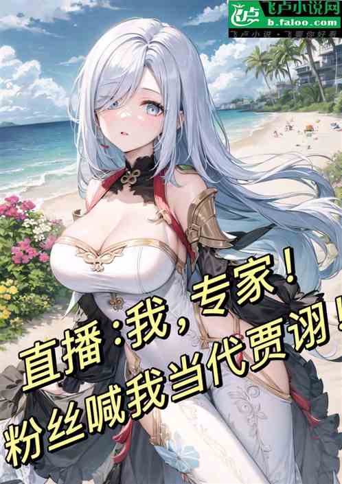 直播:我!专家,粉丝称呼我贾诩 直播:我!专家,粉丝称呼我贾诩