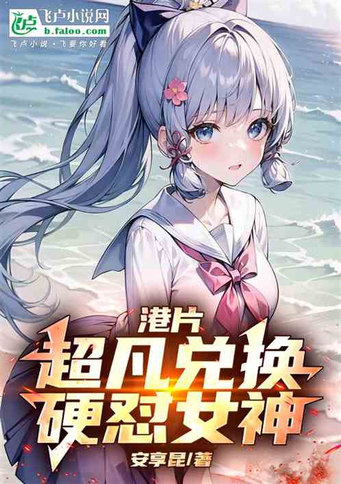 港片:超凡系统,硬怼女神 港片:超凡系统,硬怼女神