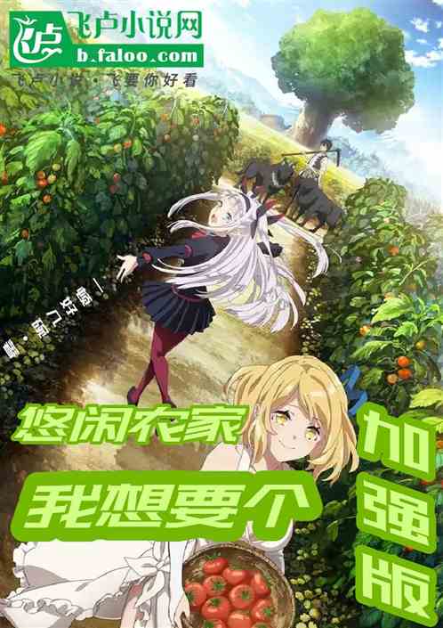 悠闲农家:我想要个加强版 悠闲农家:我想要个加强版