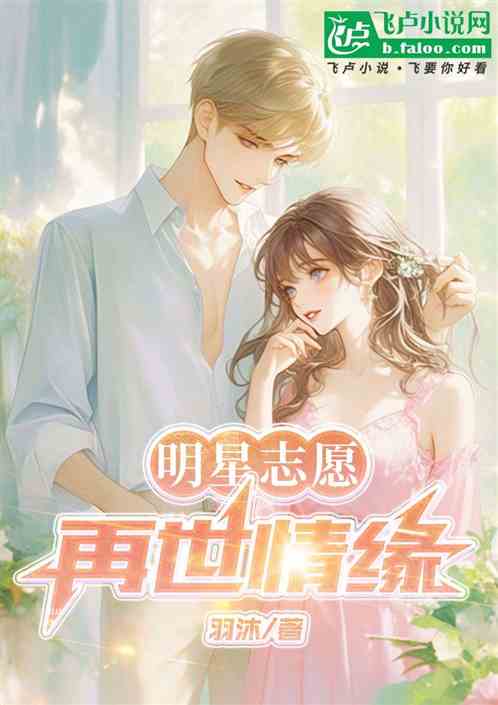 明星志愿再世情缘 明星志愿再世情缘