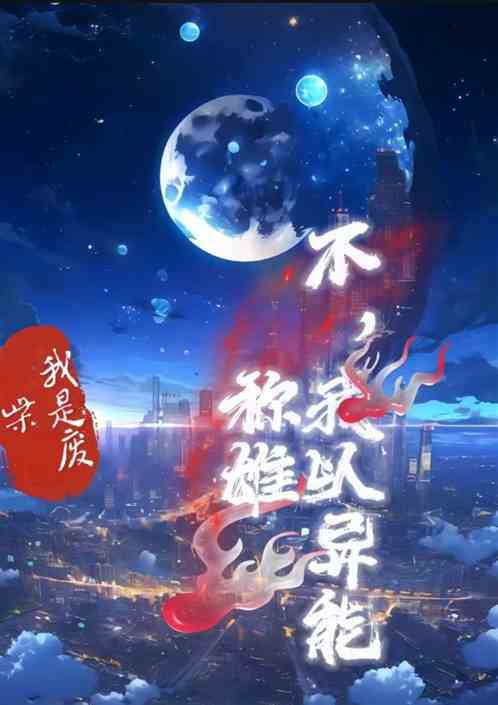 我是废柴?不,我以异能称雄 我是废柴?不,我以异能称雄