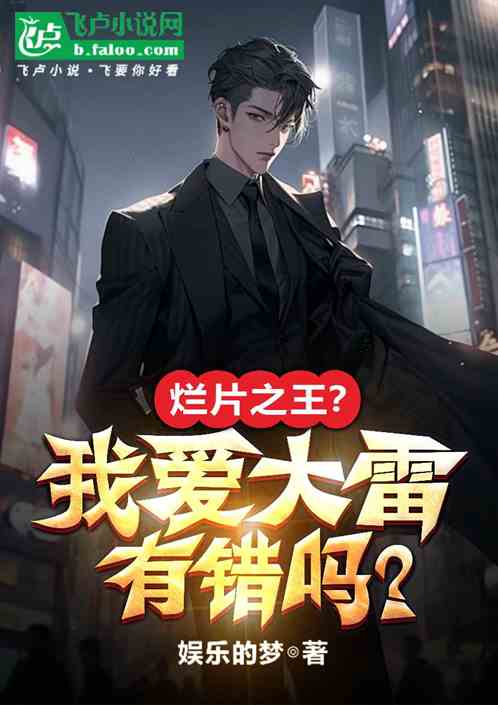 娱乐:烂片之王?我爱大雷有错吗 娱乐:烂片之王?我爱大雷有错吗