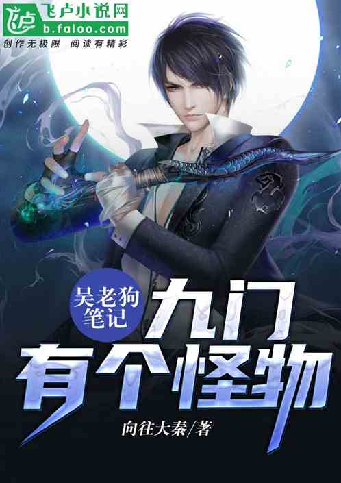 盗墓:吴老狗笔记,九门有个怪物 盗墓:吴老狗笔记,九门有个怪物