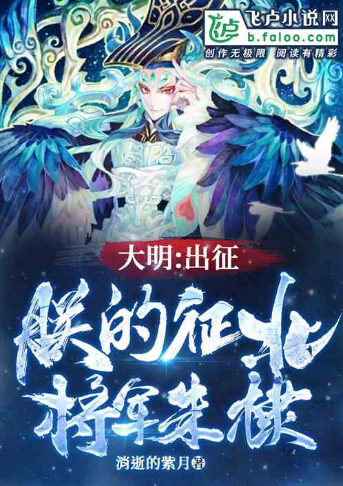 大明:出征,朕的征北将军朱棣 大明:出征,朕的征北将军朱棣
