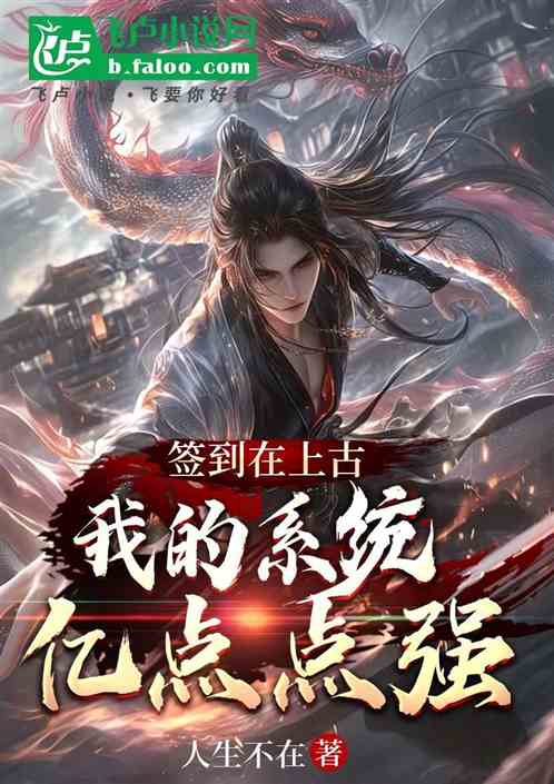 签到在上古:我的系统亿点点强 签到在上古:我的系统亿点点强