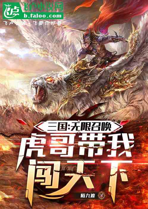 三国:无限召唤,虎哥带我闯天下 三国:无限召唤,虎哥带我闯天下