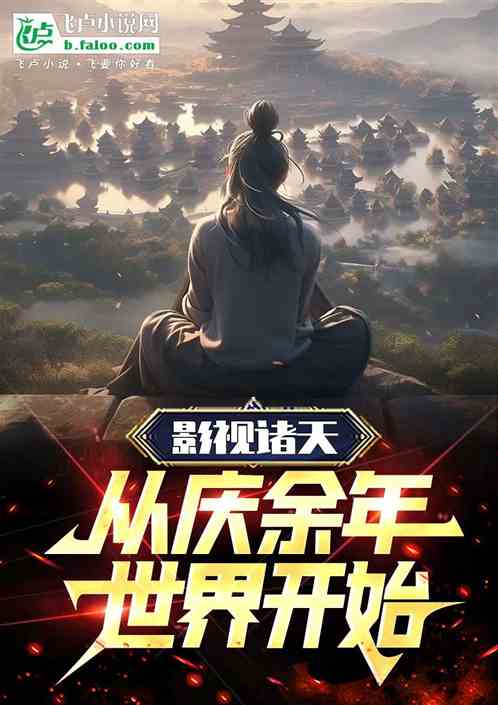 影视:多子多福!开局截胡司理理 影视:多子多福!开局截胡司理理