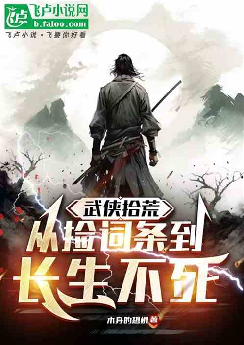 武侠拾荒:从捡词条到长生不死 武侠拾荒:从捡词条到长生不死