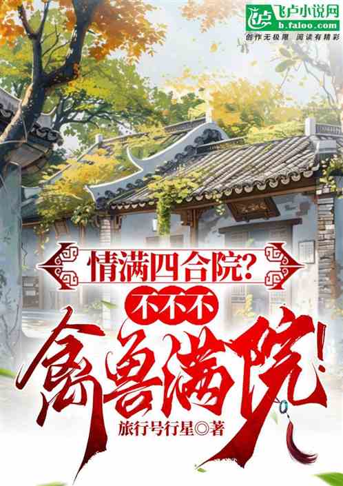 情满四合院?不不不,禽兽满院! 情满四合院?不不不,禽兽满院!