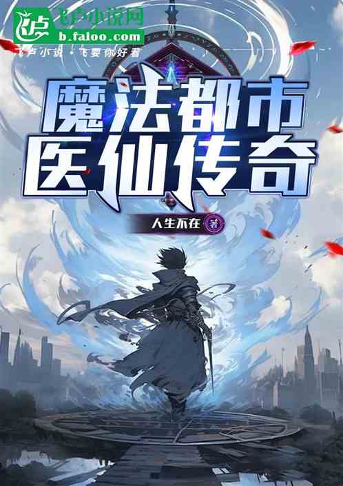 魔法都市:医仙传奇 魔法都市:医仙传奇