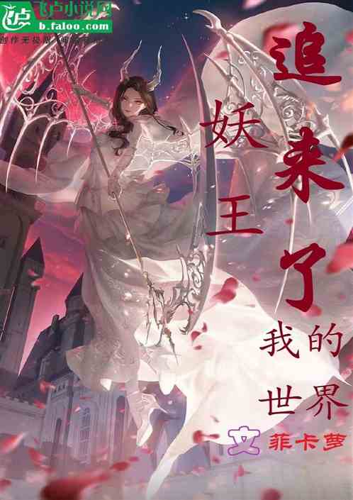 妖王追来了我的世界 妖王追来了我的世界