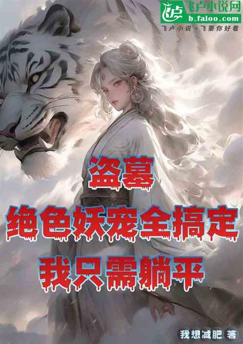 盗墓:绝色妖宠全搞定我只需躺平 盗墓:绝色妖宠全搞定我只需躺平