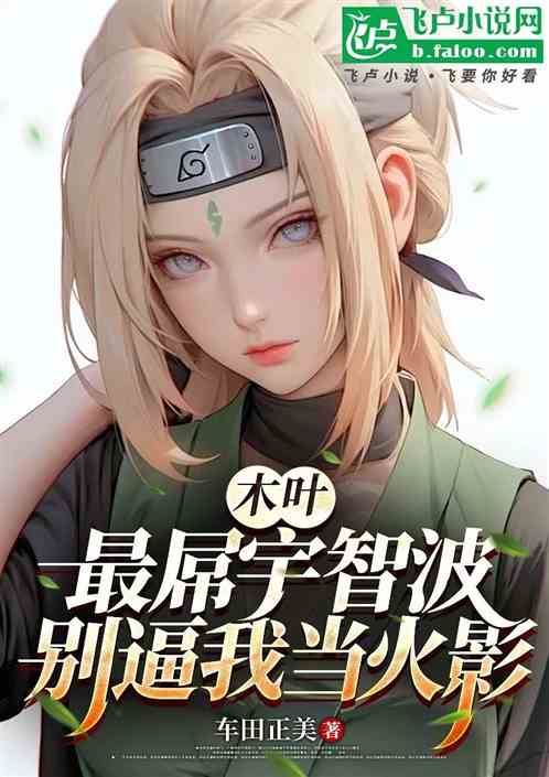 综漫:横扫无敌,从木叶村开始 综漫:横扫无敌,从木叶村开始