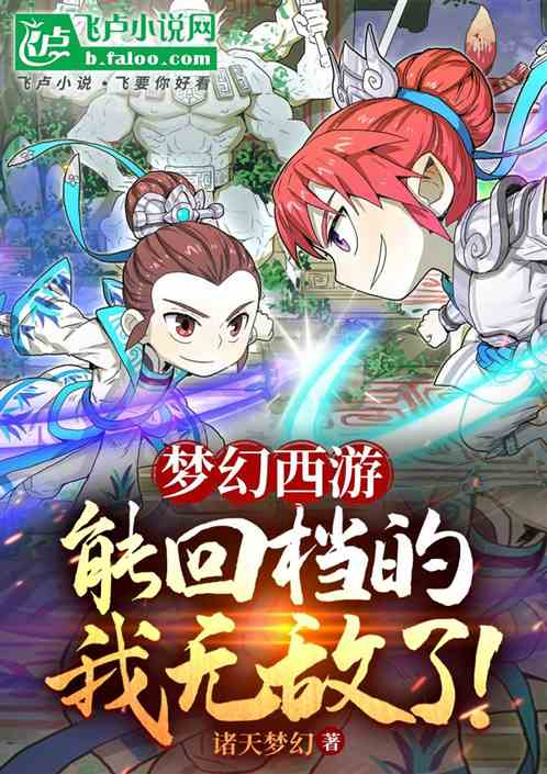 梦幻西游:能回档的我无敌了! 梦幻西游:能回档的我无敌了!