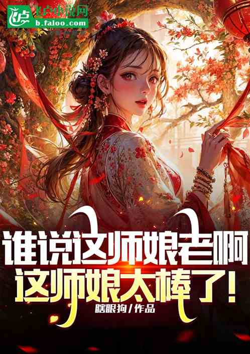 谁说这师娘老啊,这师娘太棒了! 谁说这师娘老啊,这师娘太棒了!