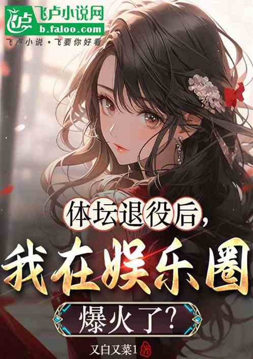 体坛退役后,我在娱乐圈爆火了? 体坛退役后,我在娱乐圈爆火了?