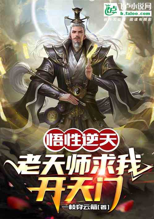 悟性逆天,老天师求我开天门 悟性逆天,老天师求我开天门