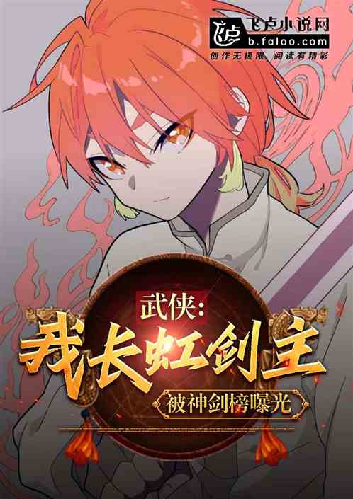 武侠:我长虹剑主,被神剑榜曝光 武侠:我长虹剑主,被神剑榜曝光