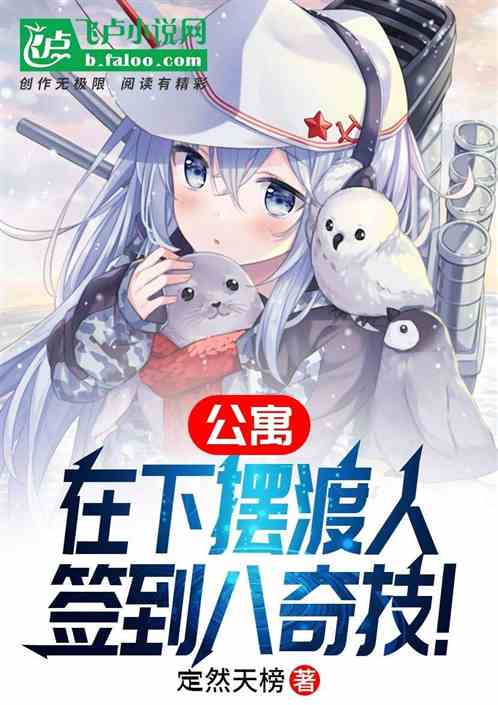 公寓,在下摆渡人,签到八奇技! 公寓,在下摆渡人,签到八奇技!