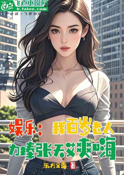 娱乐:我百岁老人,力捧张天艾爽 娱乐:我百岁老人,力捧张天艾爽
