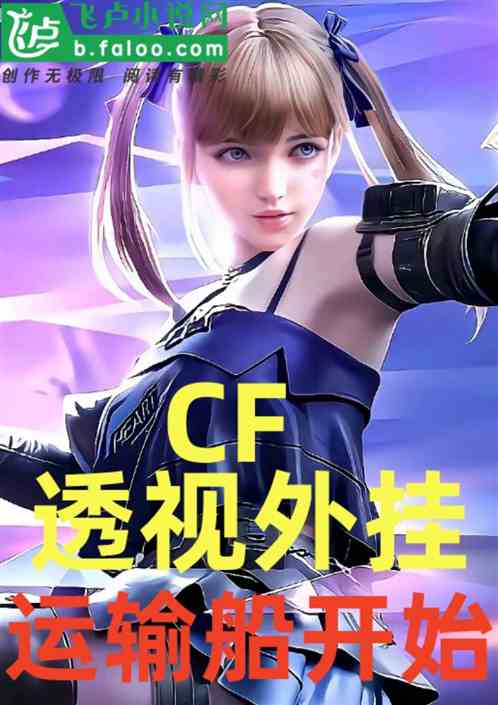 CF:透视外挂,运输船开始 CF:透视外挂,运输船开始