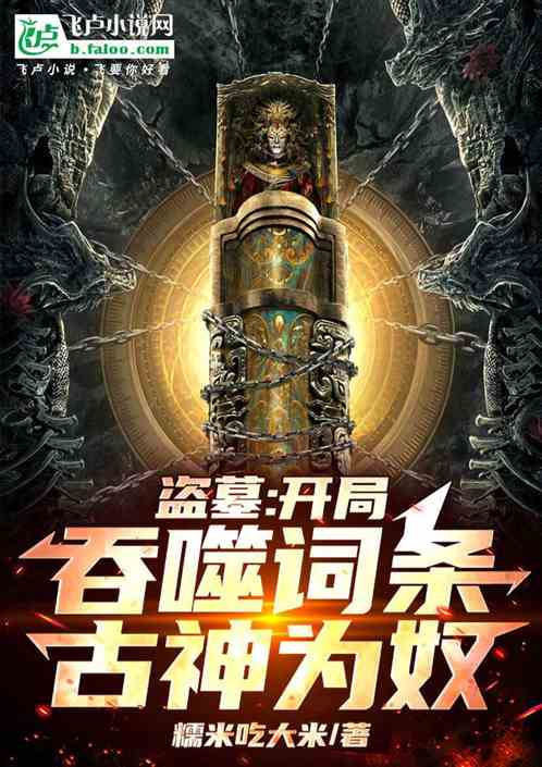 盗墓:开局吞噬词条,古神为奴 盗墓:开局吞噬词条,古神为奴
