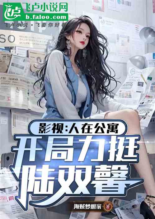 都市:人在公寓,开局力挺陆双馨 都市:人在公寓,开局力挺陆双馨