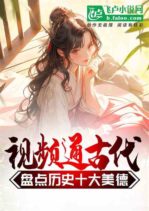 视频通古代,盘点历史十大美德! 视频通古代,盘点历史十大美德!