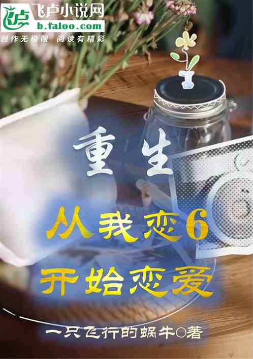 重生,从我恋6开始恋爱 重生,从我恋6开始恋爱