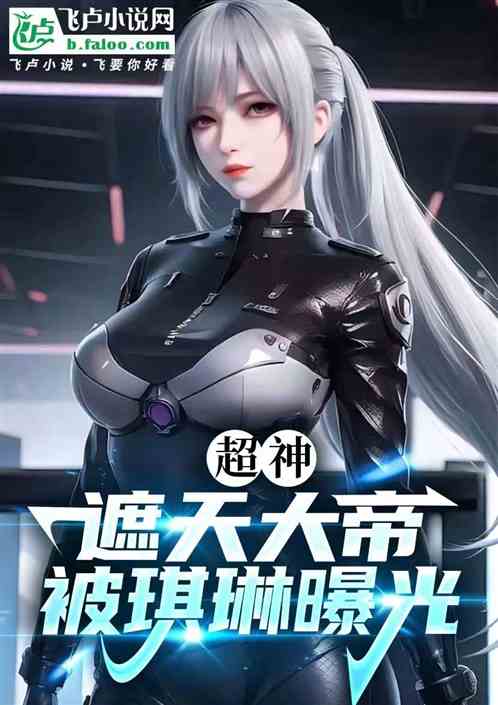 超神:遮天大帝,被琪琳曝光 超神:遮天大帝,被琪琳曝光