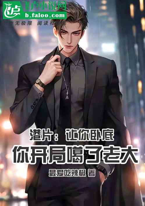港片:让你卧底,你开局噶了老大 港片:让你卧底,你开局噶了老大