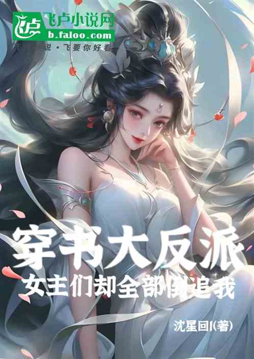 穿书大反派,女主们却全部倒追我 穿书大反派,女主们却全部倒追我