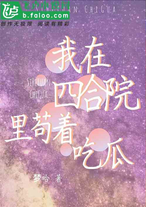 我在四合院里苟着吃瓜 我在四合院里苟着吃瓜