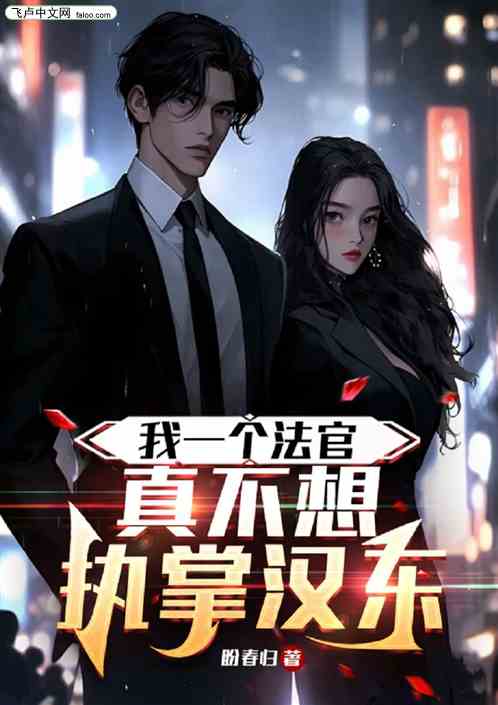 我一个法官,真不想执掌汉东 我一个法官,真不想执掌汉东