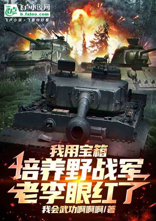 我用宝箱培养野战军,老李眼红了 我用宝箱培养野战军,老李眼红了
