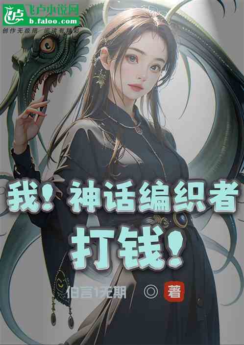 神秘复苏:我!神话编织者打钱! 神秘复苏:我!神话编织者打钱!