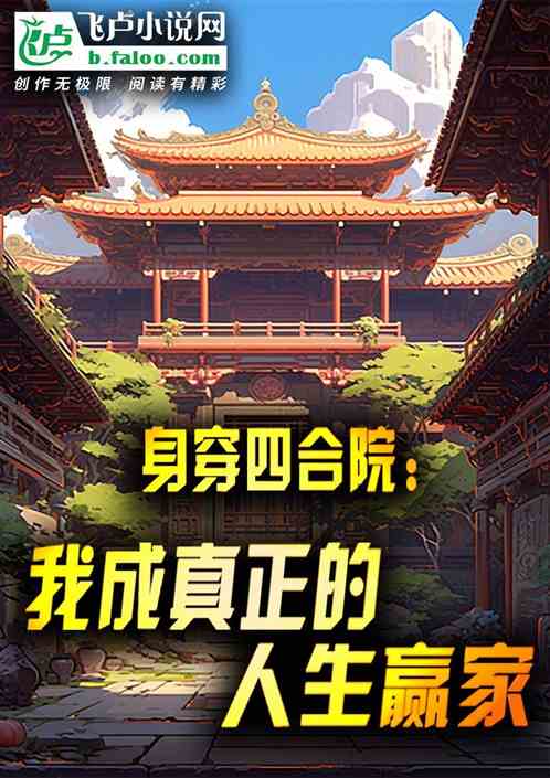 身穿四合院:我成真正的人生赢家 身穿四合院:我成真正的人生赢家