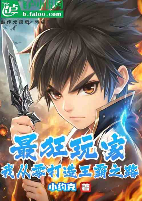 最狂玩家,我从零打造王霸之路 最狂玩家,我从零打造王霸之路