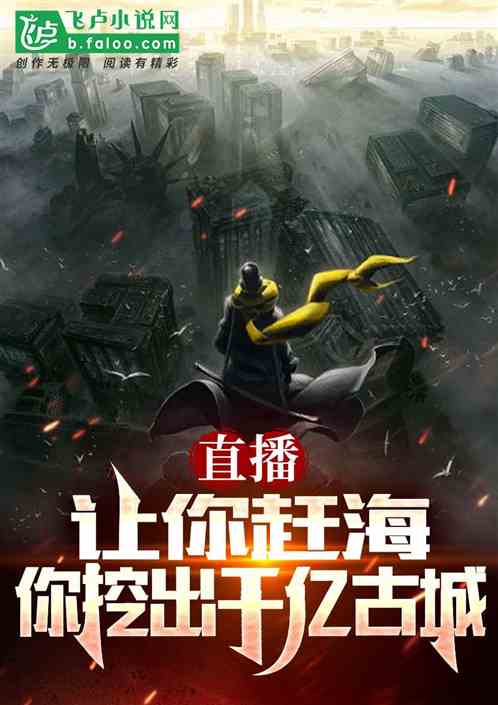 直播:让你赶海,你挖出千亿古城 直播:让你赶海,你挖出千亿古城