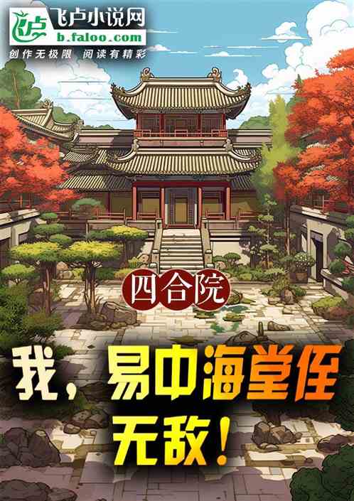 四合院:我,易中海堂侄,无敌! 四合院:我,易中海堂侄,无敌!